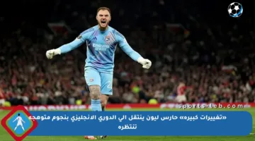 «تغييرات كبيرة» حارس ليون ينتقل إلى الدوري الإنجليزي بنجوم متوهجة تنتظره